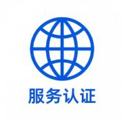 服务认证